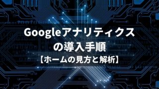 Googleアナリティクスの導入手順【ホームの見方と解析】