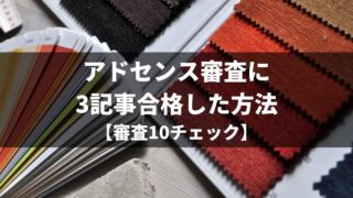 アドセンス審査に3記事合格した方法【審査10チェック】