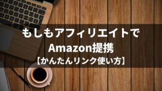 もしもアフィリエイトでAmazon提携【かんたんリンク使い方】