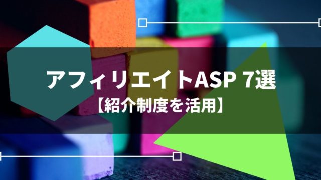 アフィリエイトASP7選