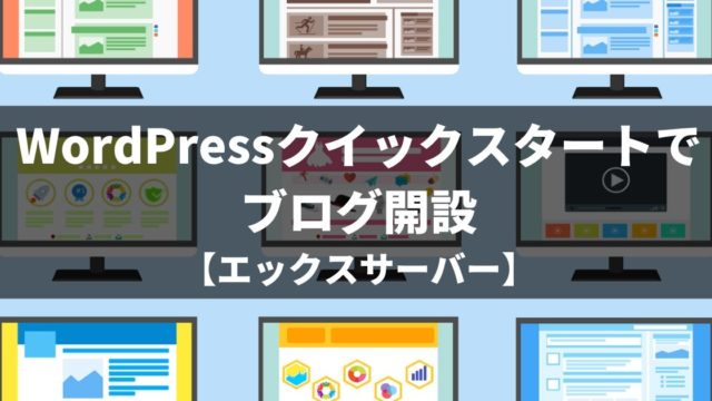 WordPressクイックスタートでブログ開設【エックスサーバー】