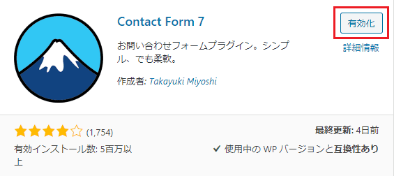 contact form 7有効化
