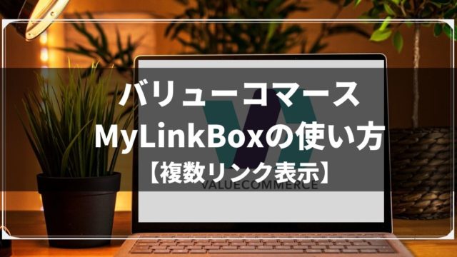 バリューコマースMyLinkBoxの使い方【複数リンク表示】
