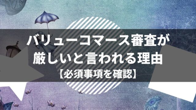 バリューコマース審査が厳しいと言われる理由【必須事項を確認】