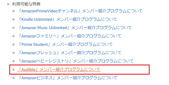 Audible オーディブル のアフィリエイトを始める方法 リンクの作成 Ritozeblog
