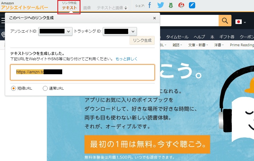 Audible オーディブル のアフィリエイトを始める方法 リンクの作成 Ritozeblog