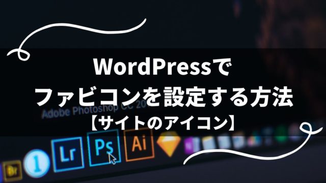 WordPressでファビコンを設定する方法【サイトのアイコン】